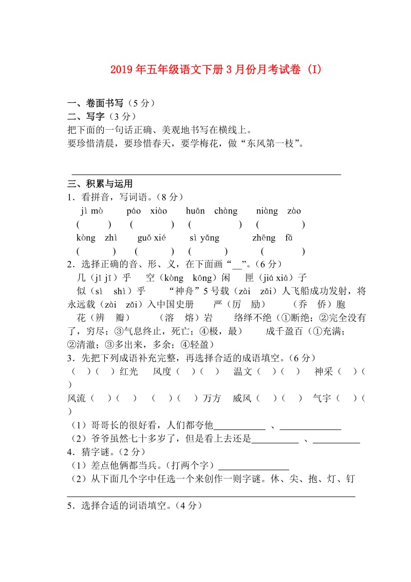 2019年五年级语文下册3月份月考试卷 (I).doc_第1页