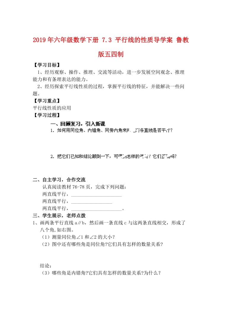 2019年六年级数学下册 7.3 平行线的性质导学案 鲁教版五四制.doc_第1页