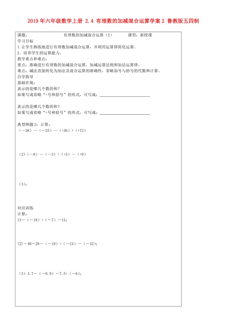 2019年六年级数学上册 2.4 有理数的加减混合运算学案2 鲁教版五四制.doc_第1页