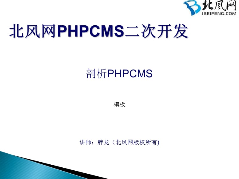 PHPCMS开发实例PHPCMS二次开发模板.ppt_第1页