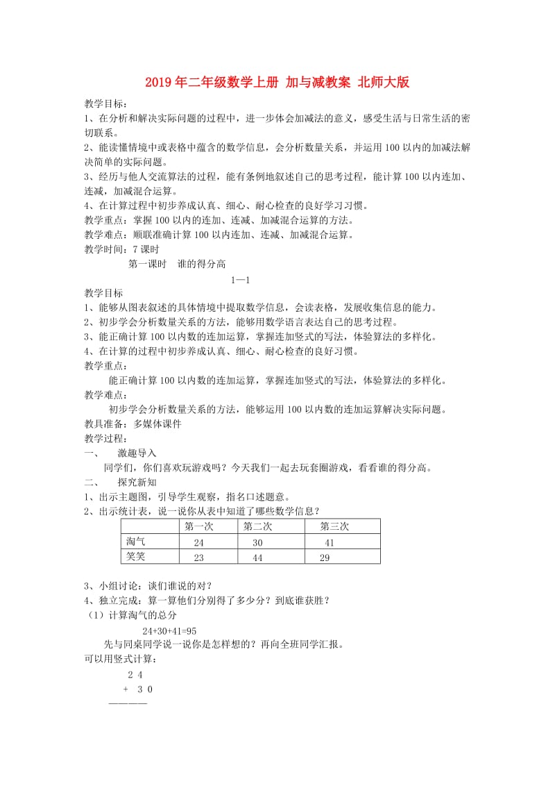 2019年二年级数学上册 加与减教案 北师大版.doc_第1页