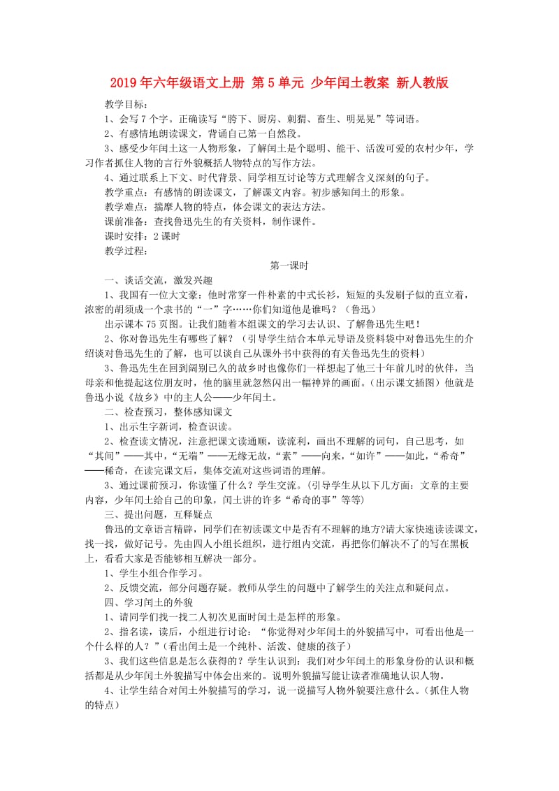 2019年六年级语文上册 第5单元 少年闰土教案 新人教版 .doc_第1页