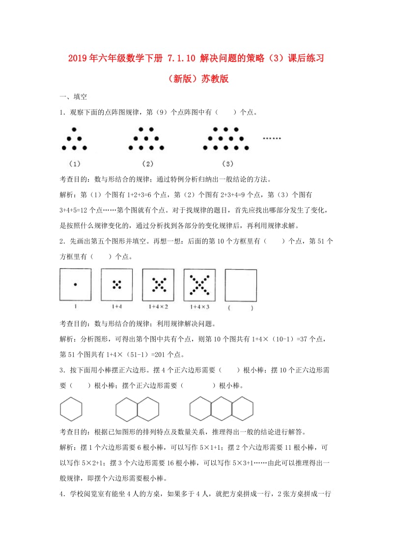 2019年六年级数学下册 7.1.10 解决问题的策略（3）课后练习 （新版）苏教版.doc_第1页