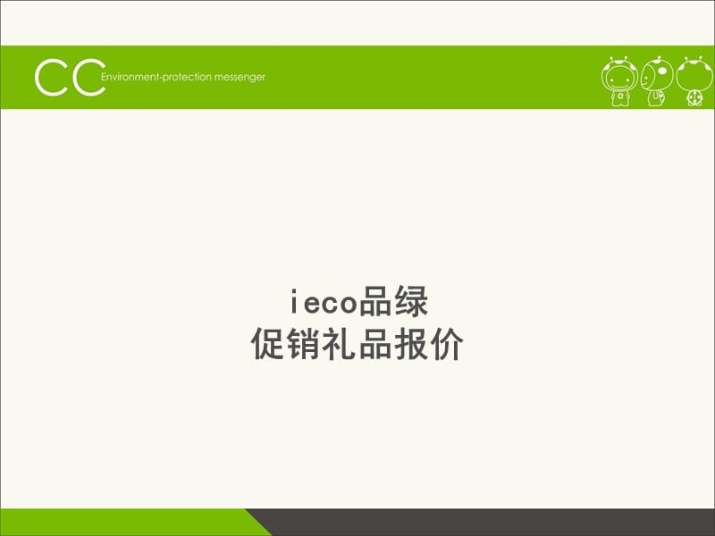 ieco品绿商务会议系列.ppt_第1页