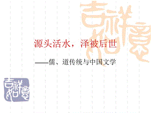 《源頭活水澤被后》PPT課件.ppt