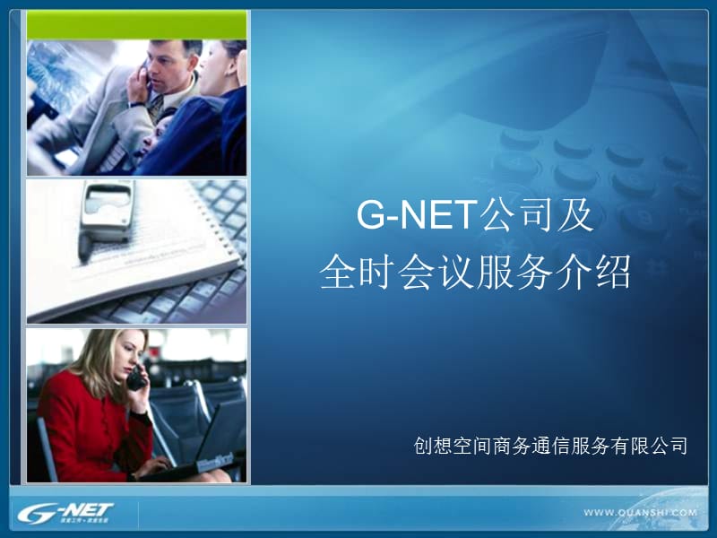 G-NET公司及介绍(个人版).ppt_第1页