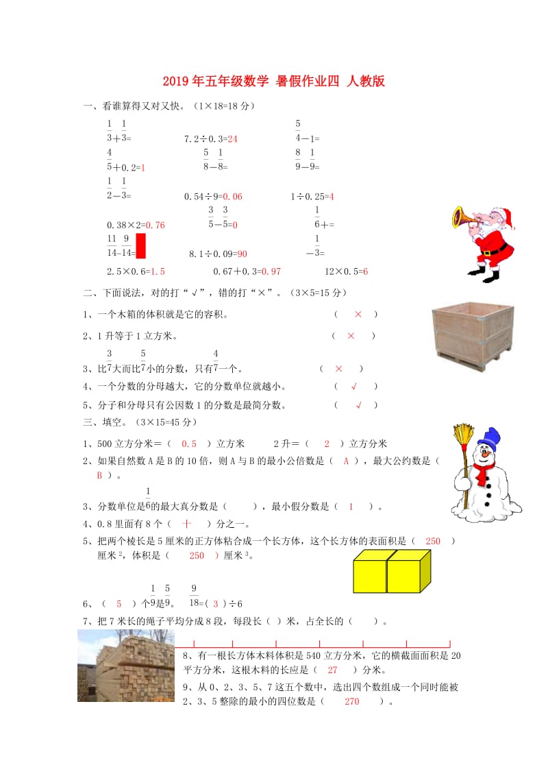 2019年五年级数学 暑假作业四 人教版.doc_第1页