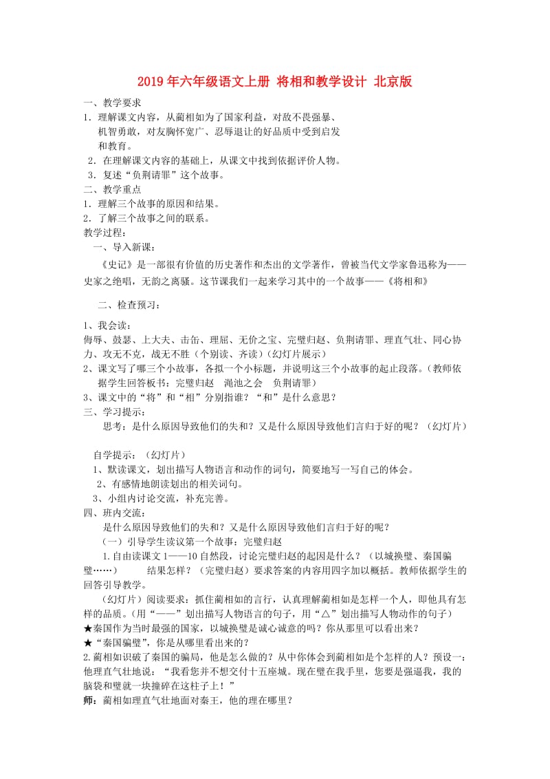 2019年六年级语文上册 将相和教学设计 北京版.doc_第1页