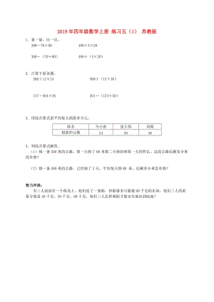 2019年四年級(jí)數(shù)學(xué)上冊(cè) 練習(xí)五（1） 蘇教版.doc