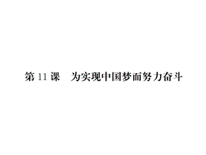 部編八年級(jí)歷史下冊(cè)八年級(jí)歷史人教版下冊(cè)課件：第11課 為實(shí)現(xiàn)中國夢(mèng)而努力奮斗課件ppt