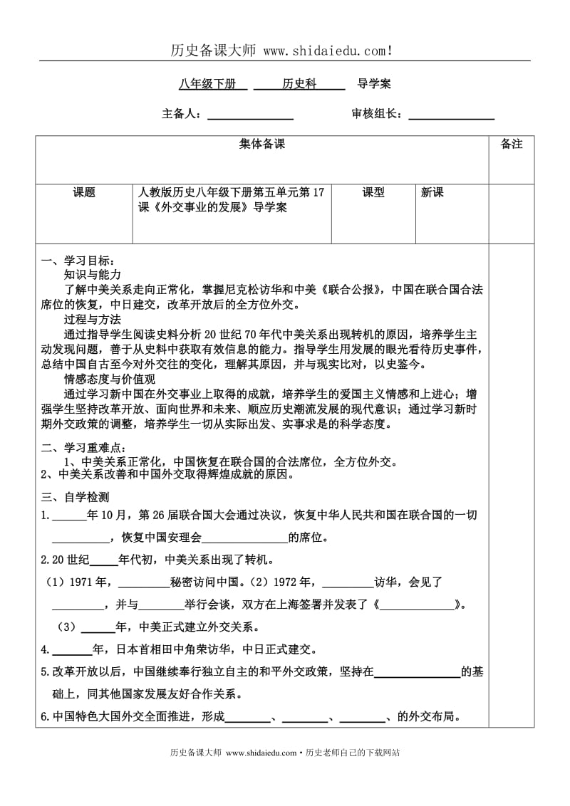 部编人教版历史八年级下册第五单元第17课《外交事业的发展》导学案（无答案）_第1页