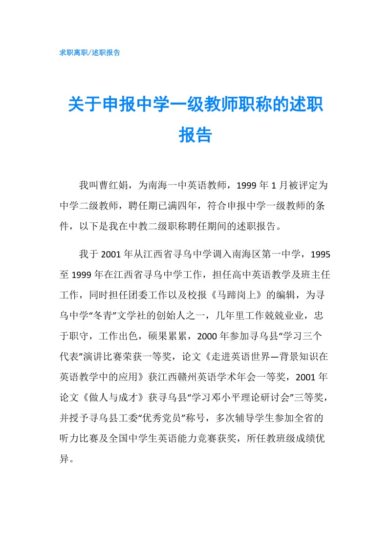 关于申报中学一级教师职称的述职报告.doc_第1页