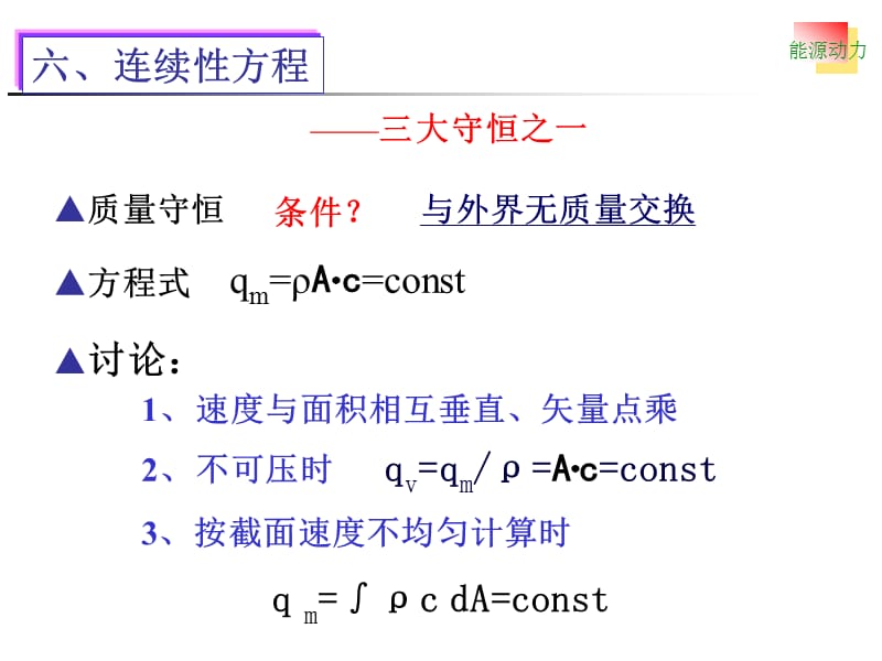 《能源动力装置基础》PPT课件.ppt_第1页