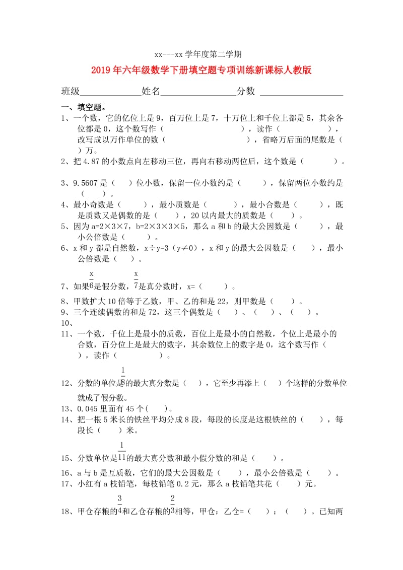 2019年六年级数学下册填空题专项训练新课标人教版.doc_第1页