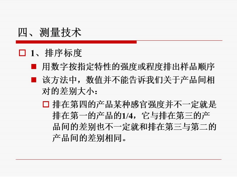 《感官评定测量技术》PPT课件.ppt_第3页