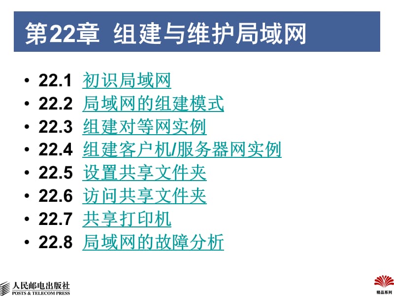 《组建与维护局域网》PPT课件.ppt_第1页