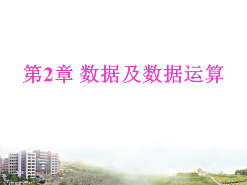 《数据与及数据运算》PPT课件.ppt_第1页