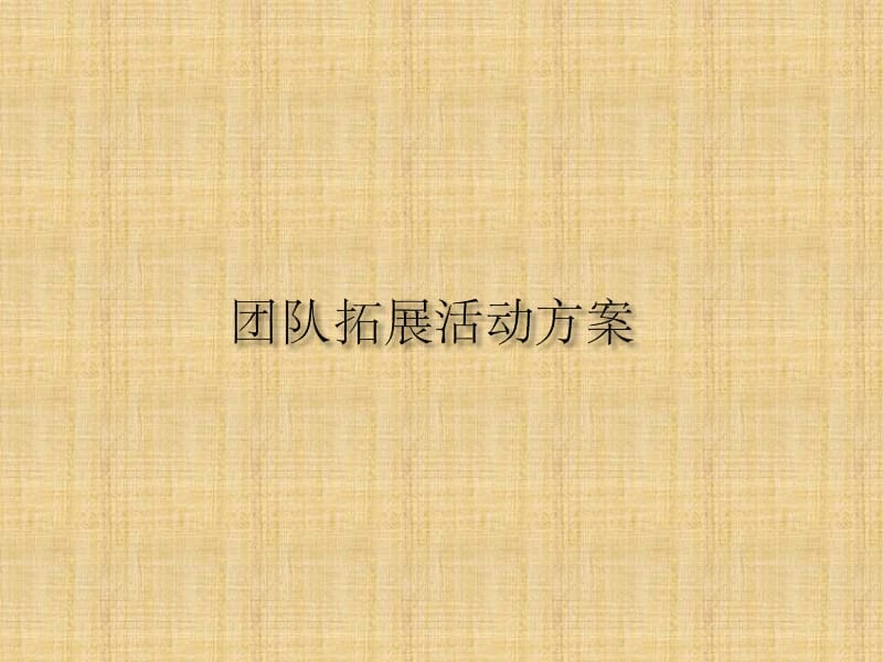 《团队拓展活动》PPT课件.ppt_第1页