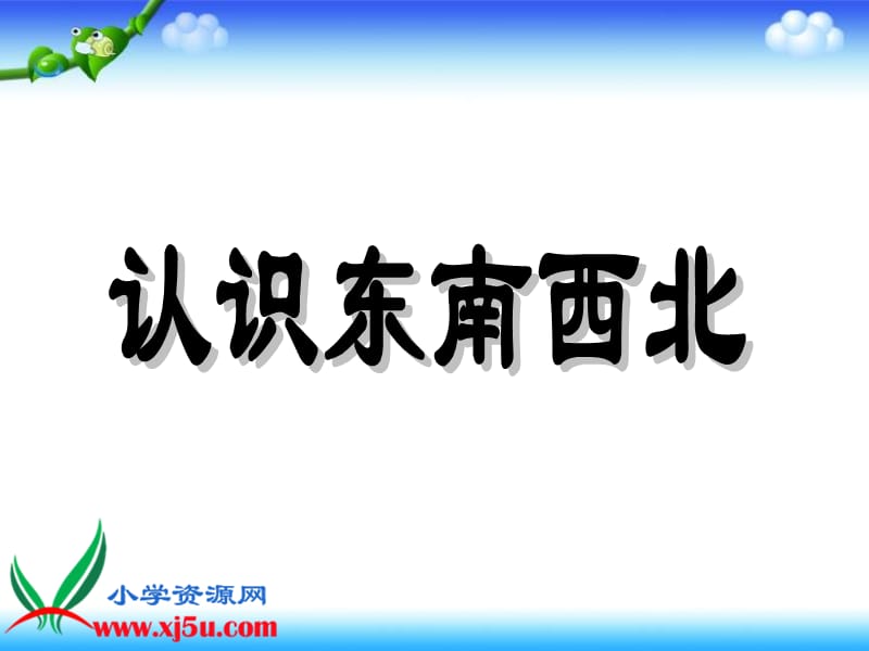 《认识东南西北》优秀课件.ppt_第1页