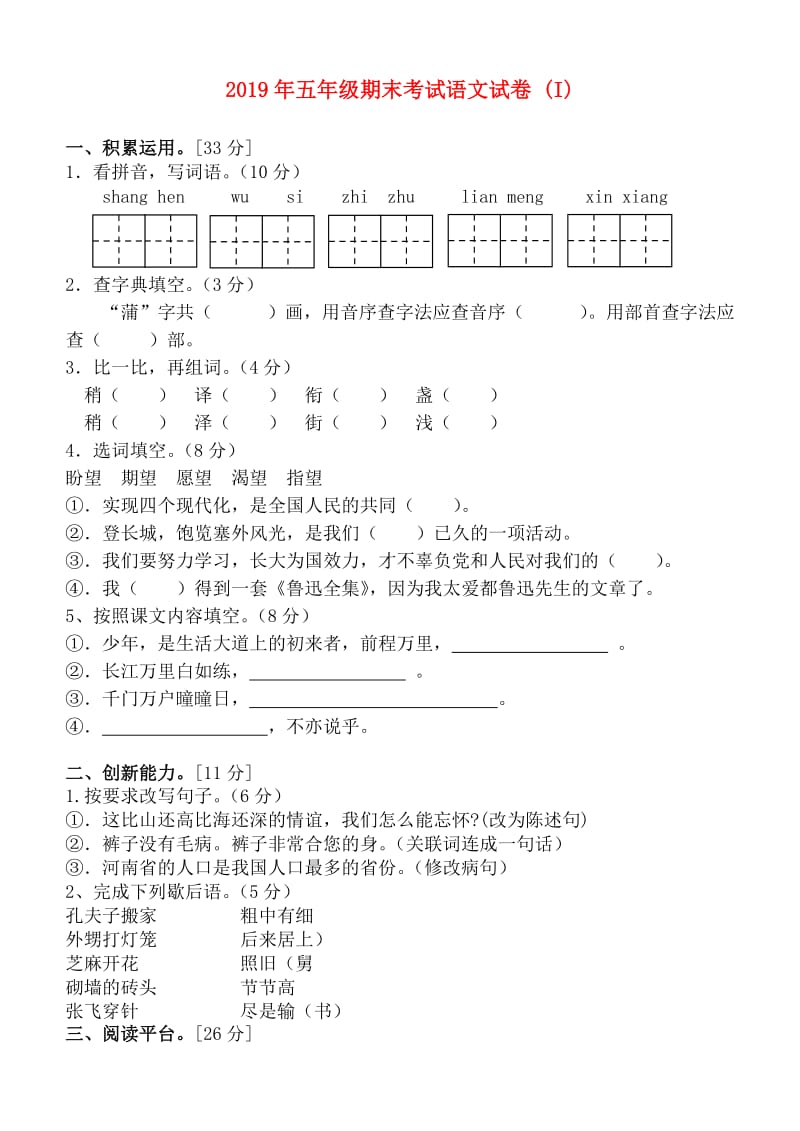 2019年五年级期末考试语文试卷 (I).doc_第1页