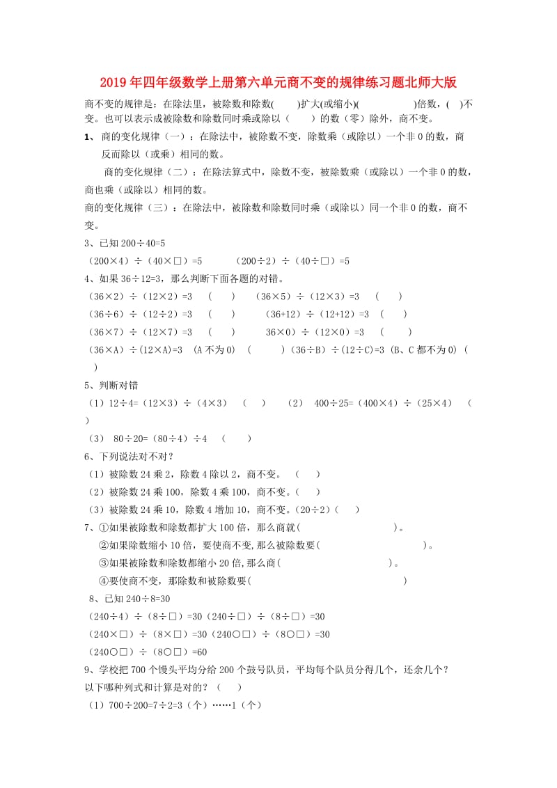 2019年四年级数学上册第六单元商不变的规律练习题北师大版.doc_第1页