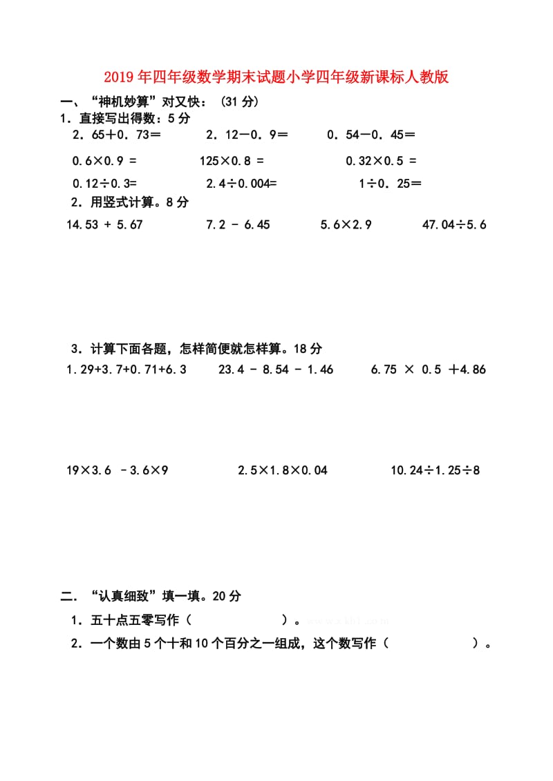 2019年四年级数学期末试题小学四年级新课标人教版.doc_第1页