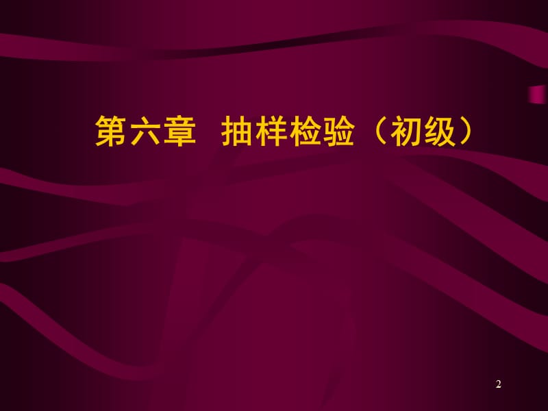 《抽样检验初级新》PPT课件.ppt_第2页