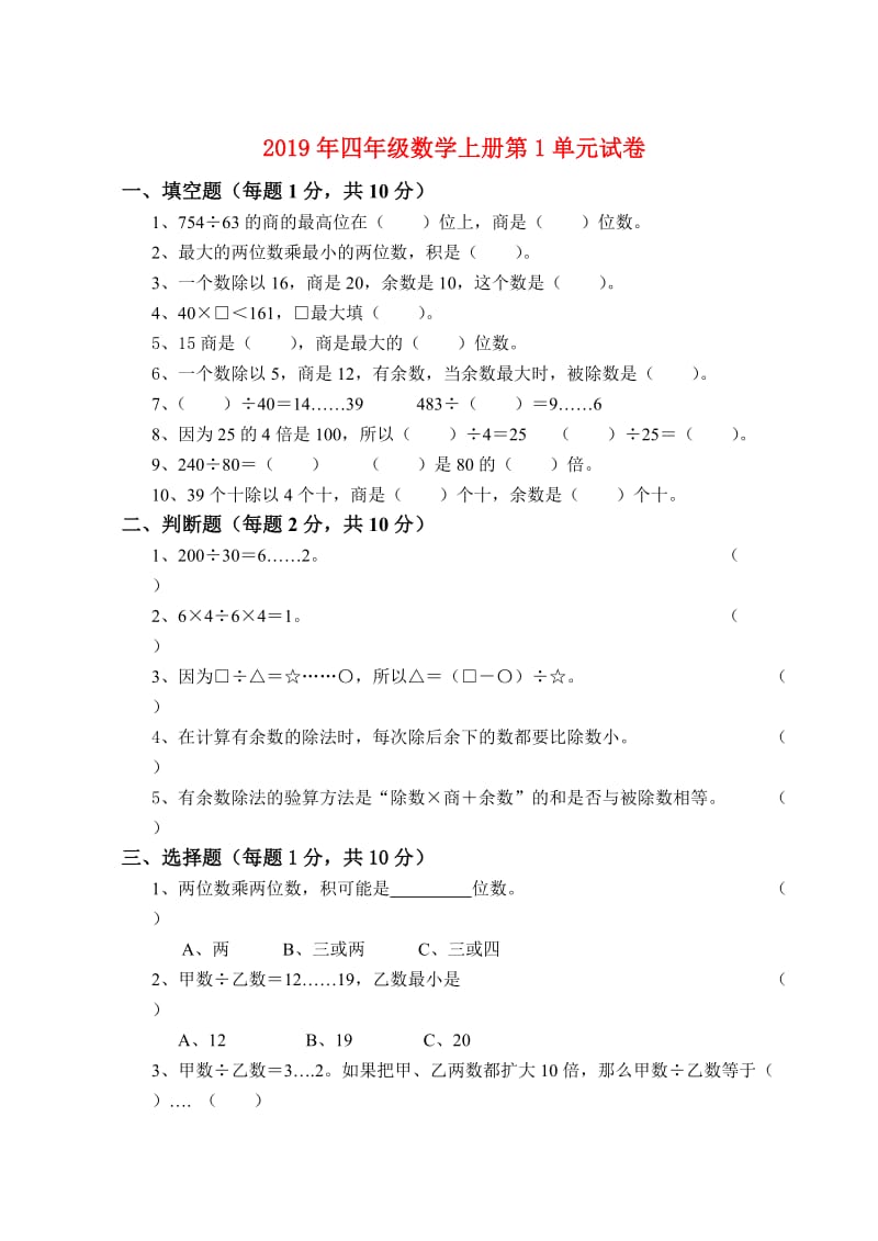 2019年四年级数学上册第1单元试卷.doc_第1页