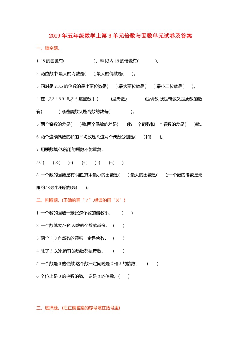 2019年五年级数学上第3单元倍数与因数单元试卷及答案.doc_第1页