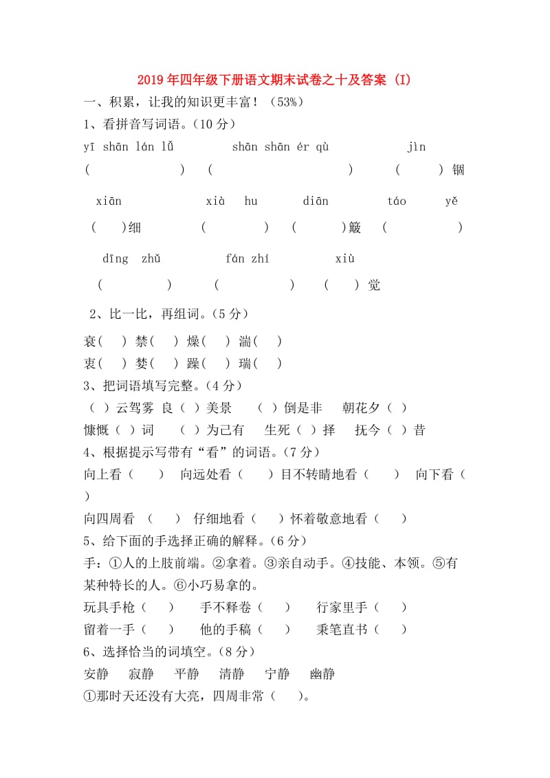 2019年四年级下册语文期末试卷之十及答案 (I).doc_第1页