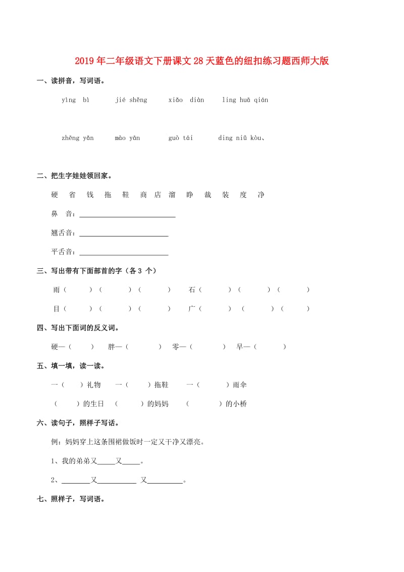 2019年二年级语文下册课文28天蓝色的纽扣练习题西师大版.doc_第1页