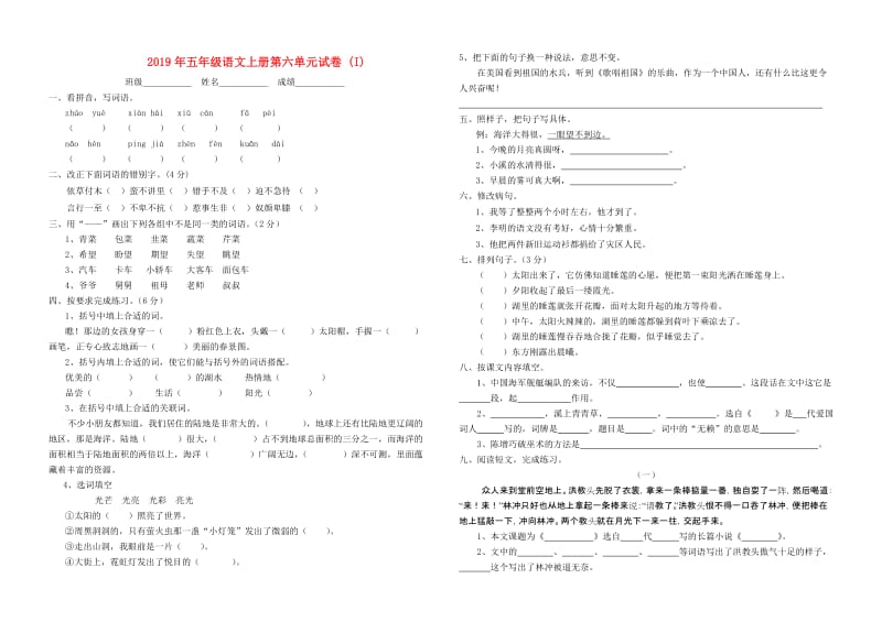 2019年五年级语文上册第六单元试卷 (I).doc_第1页