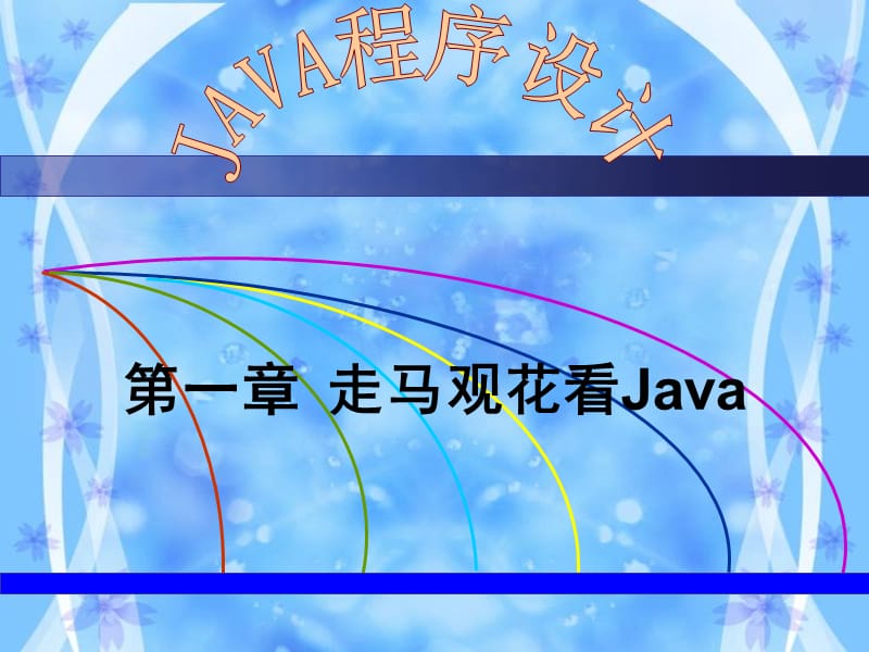 《走马观花看Java》PPT课件.ppt_第1页