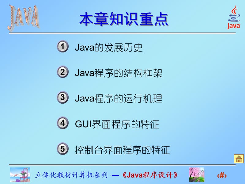 《走马观花看Java》PPT课件.ppt_第3页