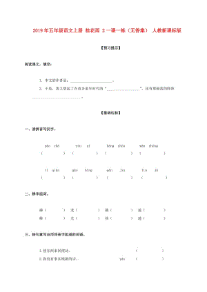 2019年五年級語文上冊 桂花雨 2一課一練（無答案） 人教新課標(biāo)版.doc