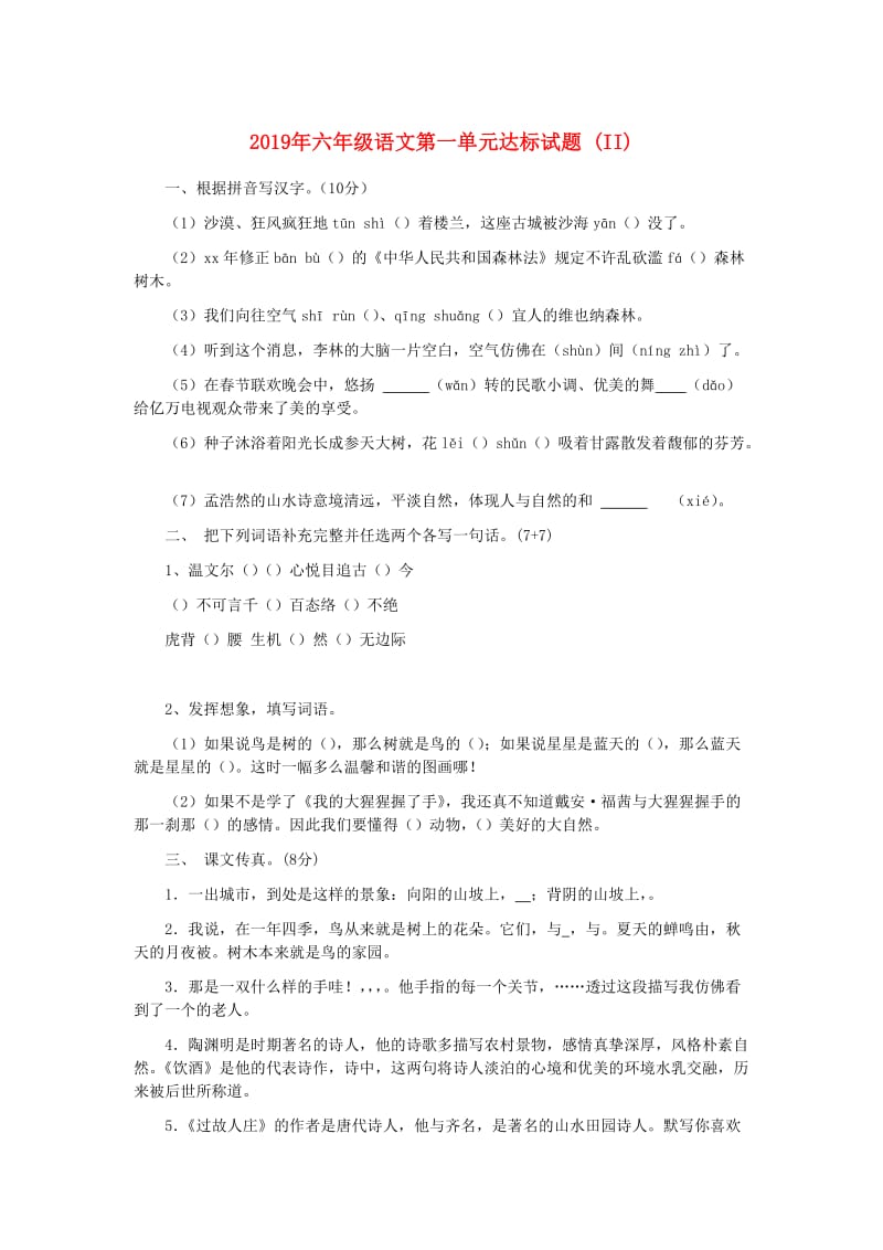 2019年六年级语文第一单元达标试题 (II).doc_第1页