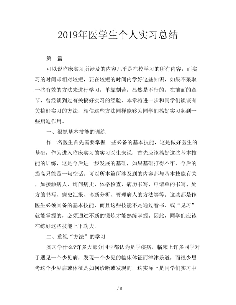 2019年医学生个人实习总结.doc_第1页