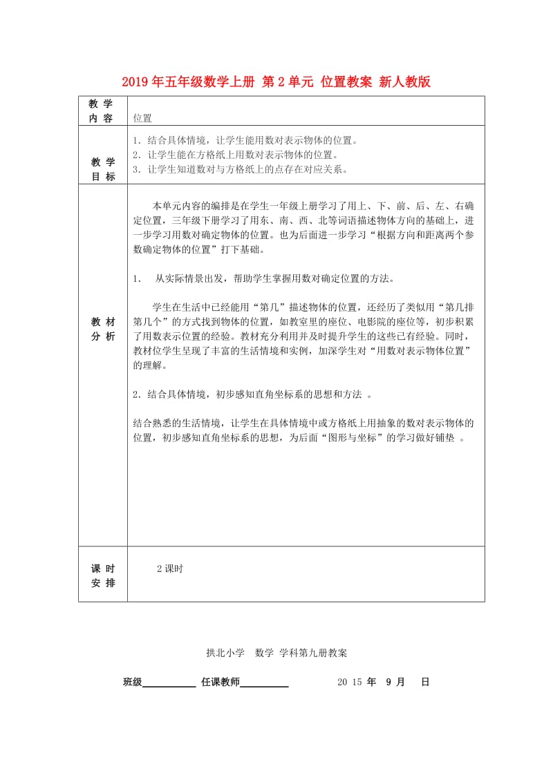 2019年五年级数学上册 第2单元 位置教案 新人教版.doc_第1页