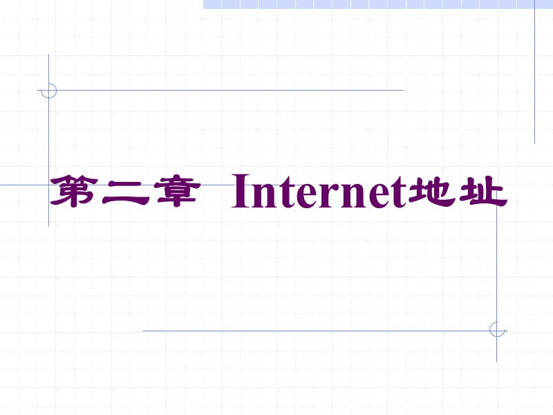 《Internet地址》PPT课件.ppt_第1页