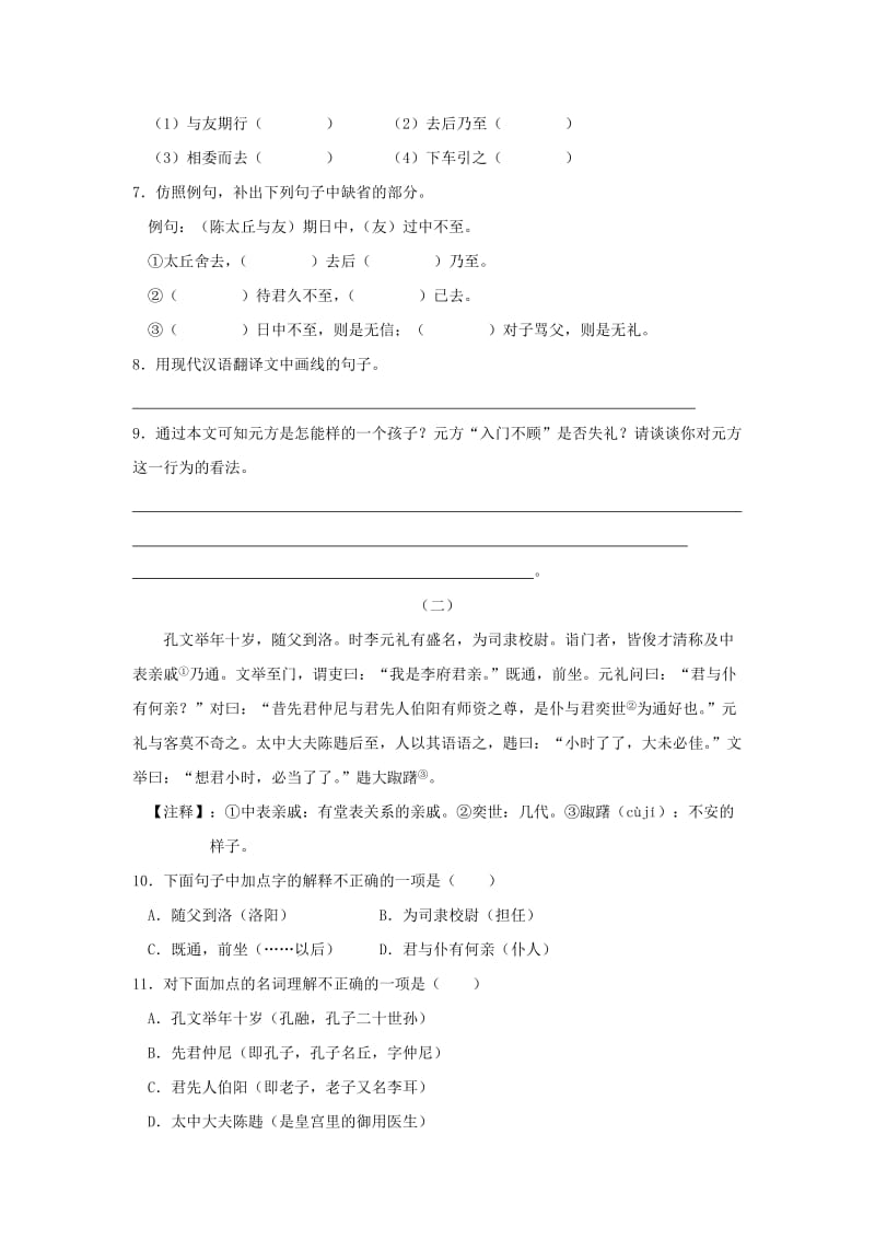 2019年六年级语文上册《世说新语两则》同步练习1 鲁教版.doc_第2页