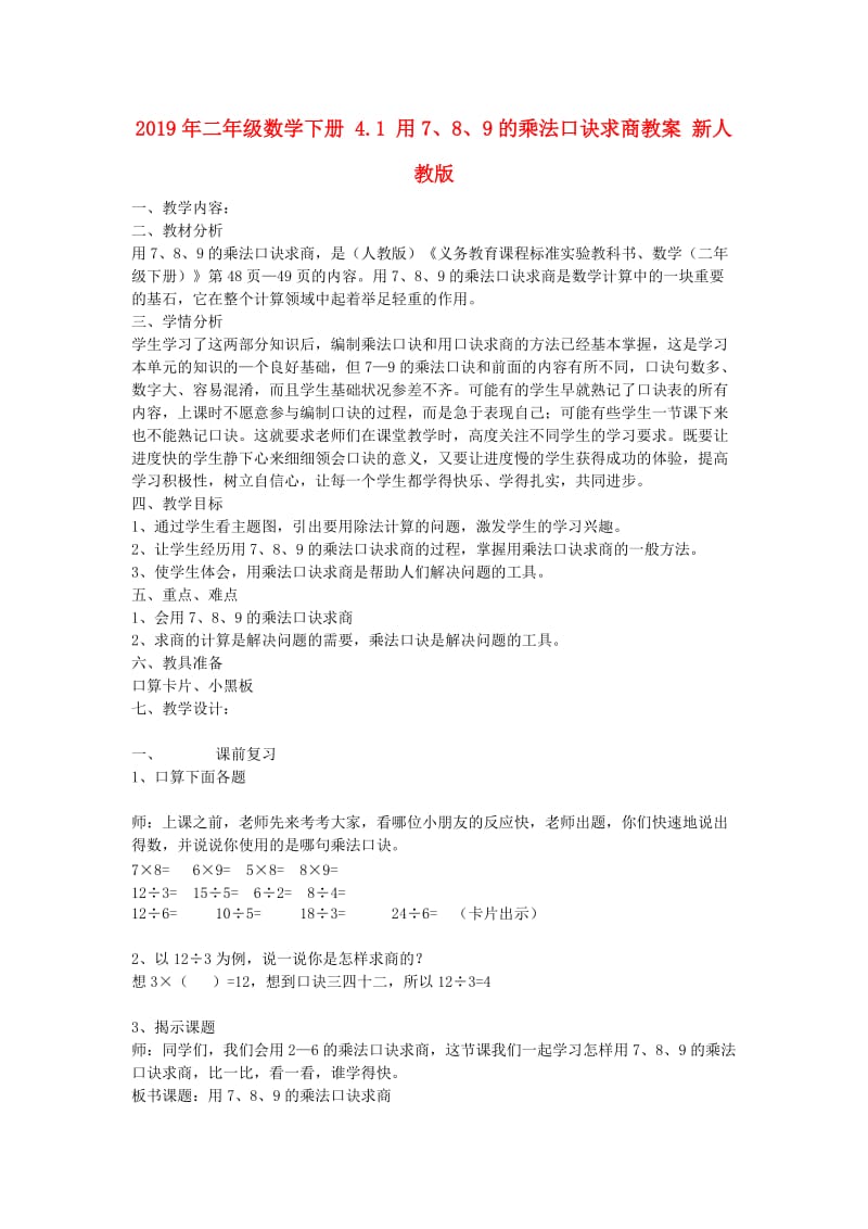 2019年二年级数学下册 4.1 用7、8、9的乘法口诀求商教案 新人教版 .doc_第1页