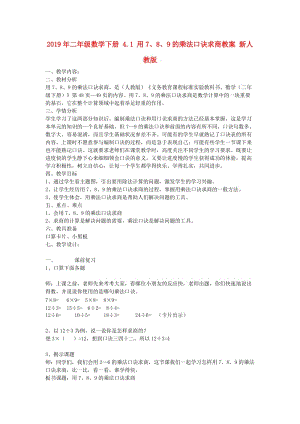 2019年二年級數(shù)學(xué)下冊 4.1 用7、8、9的乘法口訣求商教案 新人教版 .doc