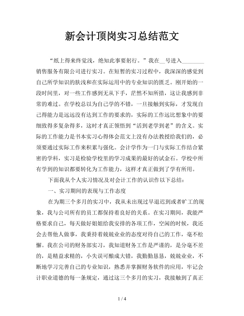 新会计顶岗实习总结范文.doc_第1页