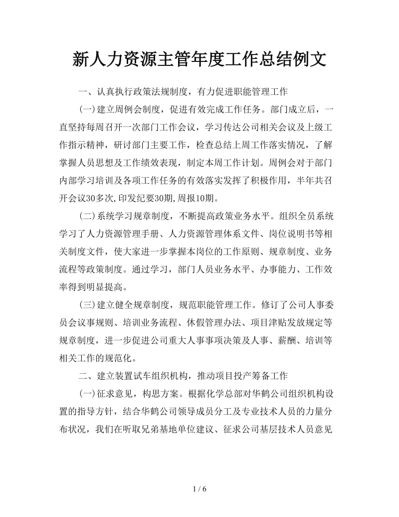 新人力资源主管年度工作总结例文.doc_第1页