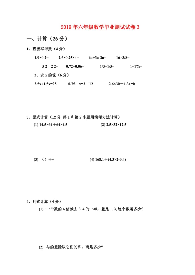 2019年六年级数学毕业测试试卷3.doc_第1页