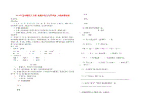 2019年五年級(jí)語(yǔ)文下冊(cè) 地震中的父與子學(xué)案 人教新課標(biāo)版.doc