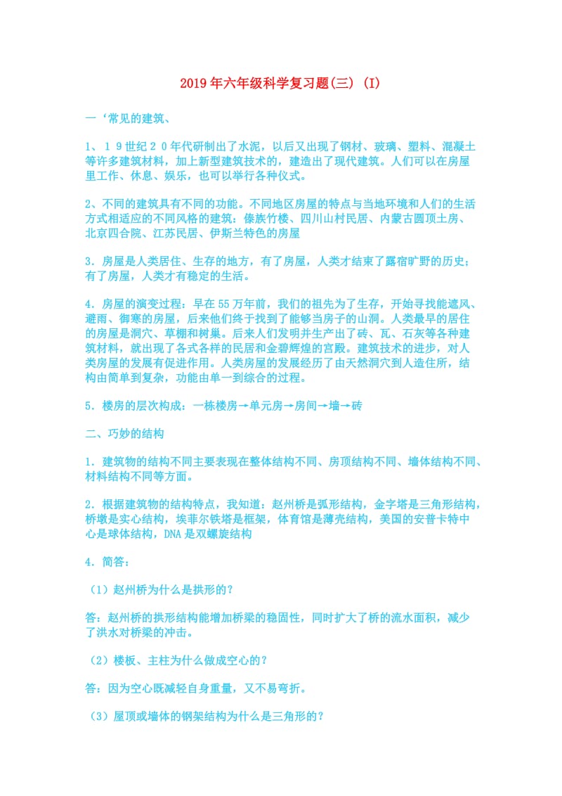 2019年六年级科学复习题(三) (I).doc_第1页