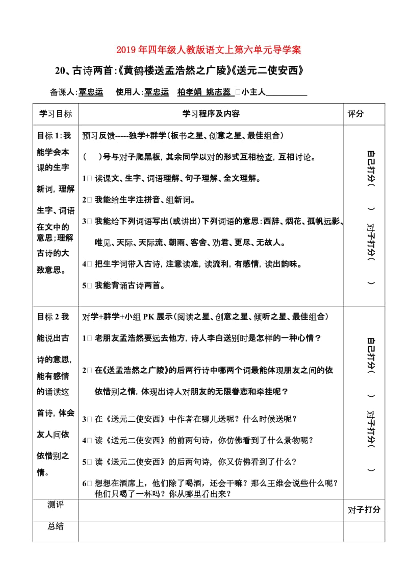 2019年四年级人教版语文上第六单元导学案.doc_第1页