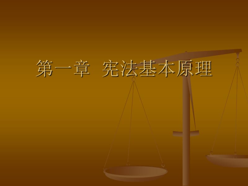 《宪法的基本理论》PPT课件.ppt_第1页