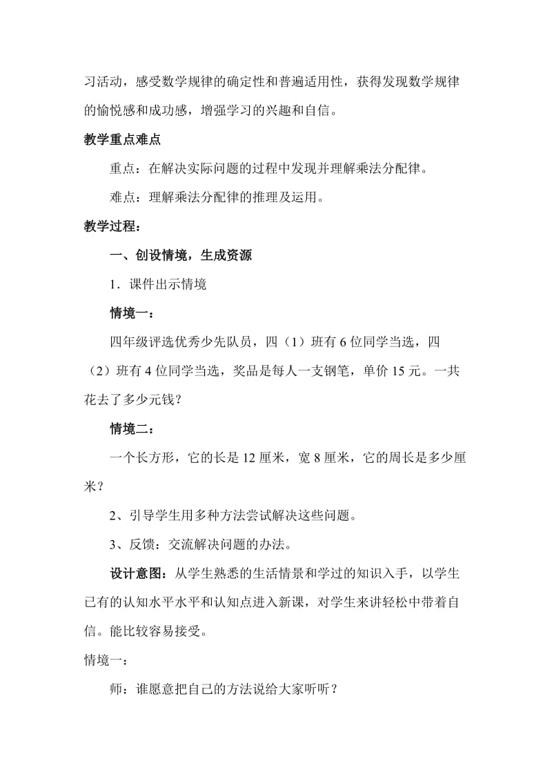 2019年北师大版数学四年级上册《乘法分配律》教学设计.doc_第2页